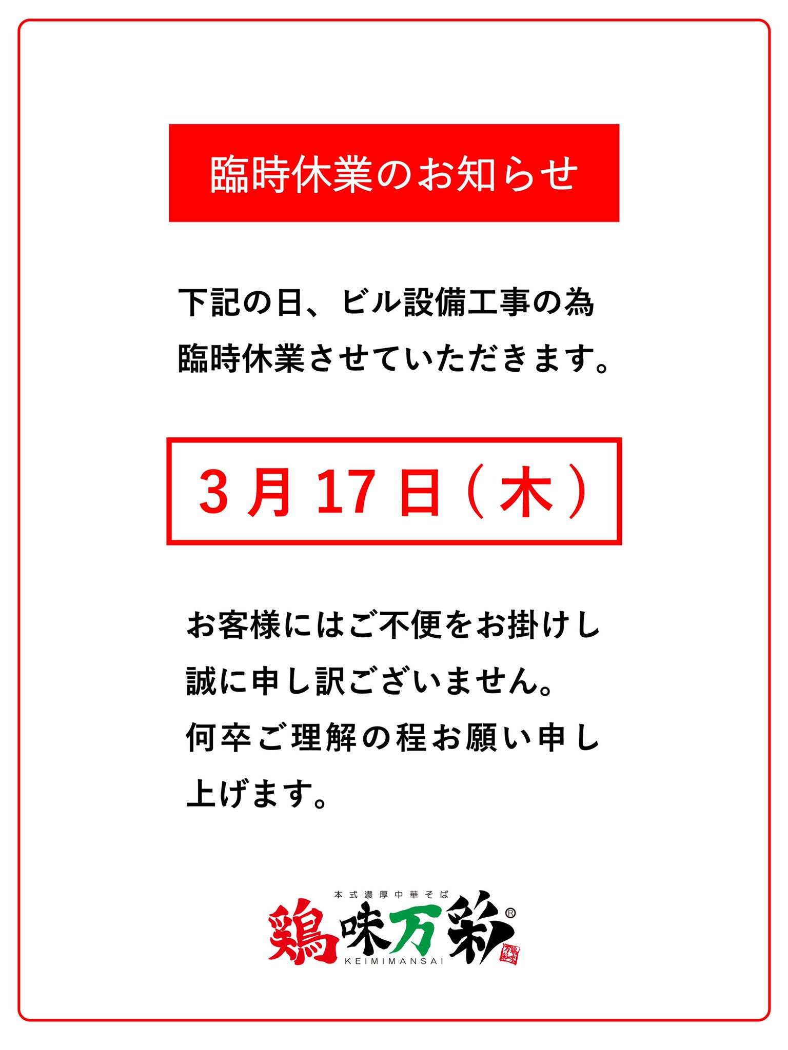 臨時休業のお知らせ | すすきのラーメン 鶏味万彩（けいみまんさい）